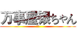 万事屋银ちゃん (ＬＫ)