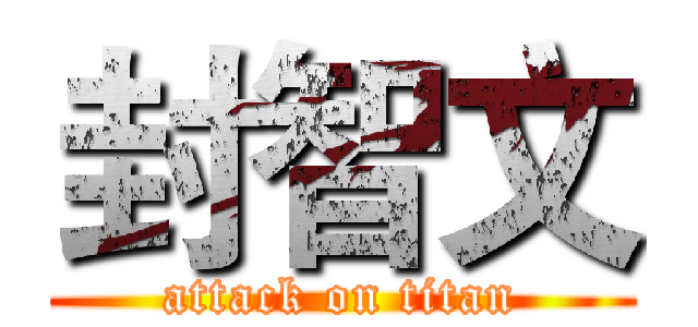 封智文 (attack on titan)