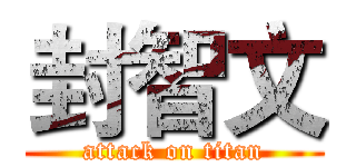 封智文 (attack on titan)