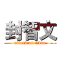 封智文 (attack on titan)