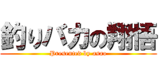 釣りバカの翔悟 (Presented by asao)