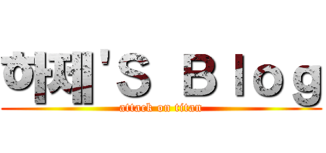 하제'Ｓ Ｂｌｏｇ (attack on titan)