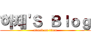 하제'Ｓ Ｂｌｏｇ (attack on titan)