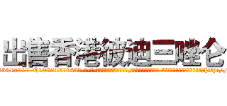 出售香港彼迪三唑仑 (出售香港彼迪三唑仑【电-话151x68344x817-Q1065427042元-吉-药-业】我们做的是长期生意,靠的是老客户长期支持 出售香港彼迪三唑仑在发表了一篇http://sngk.net/D96dl1

参考消息网我们做的是长期生意,靠的是老客户长期支持也许我们早该意识到，就连鲍勃·霍斯金斯（金球奖戏剧类电影男主角 
)