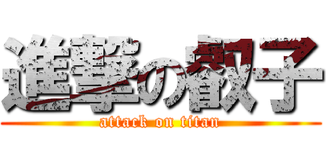 進撃の叡子 (attack on titan)