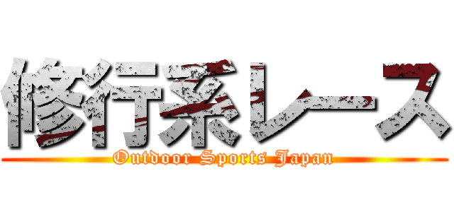 修行系レース (Outdoor Sports Japan)