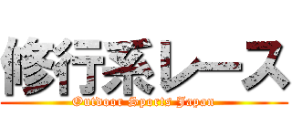 修行系レース (Outdoor Sports Japan)