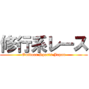 修行系レース (Outdoor Sports Japan)