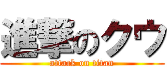 進撃のクウ (attack on titan)
