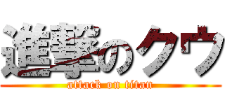 進撃のクウ (attack on titan)