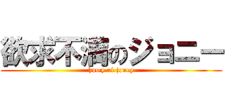 欲求不満のジョニー (homy of joney)