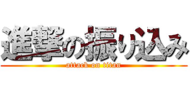 進撃の振り込み (attack on titan)