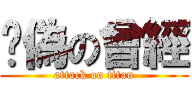 虛偽の曾經 (attack on titan)