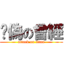 虛偽の曾經 (attack on titan)