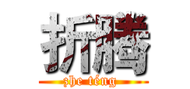 折腾 (zhe téng )