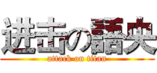 进击の語央 (attack on titan)