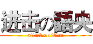 进击の語央 (attack on titan)