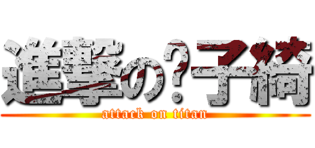 進撃の黃子綺 (attack on titan)