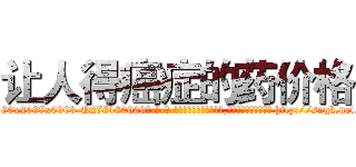 让人得癌症的药价格 (让人得癌症的药价格【电-186x2687x6963-Q278180069元-吉-药-业】我们做的是长期生意,靠的是老客户长期支持 http://sngk.net/GqGNhB
)