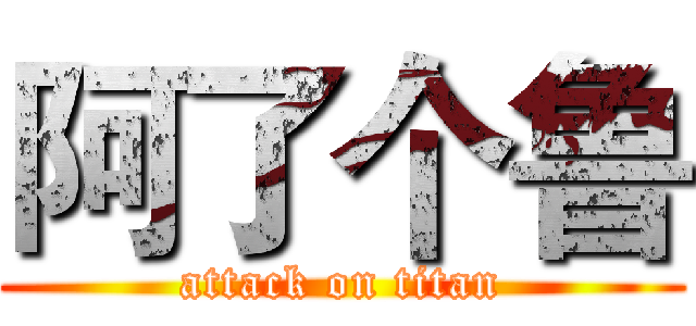 阿了个鲁 (attack on titan)