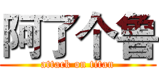 阿了个鲁 (attack on titan)