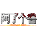 阿了个鲁 (attack on titan)