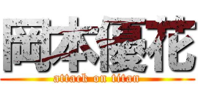 岡本優花 (attack on titan)