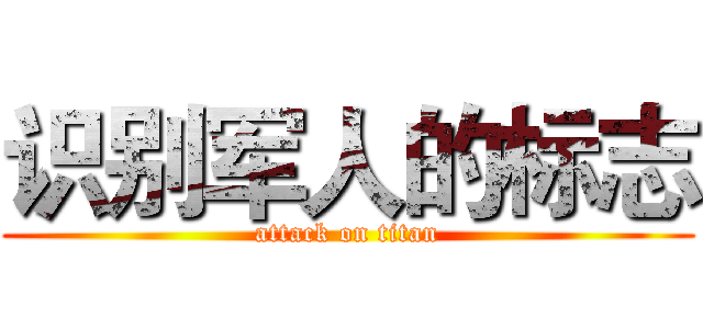 识别军人的标志 (attack on titan)