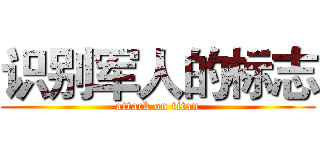 识别军人的标志 (attack on titan)