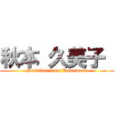 秋本 久美子  (Survivor from Homework)