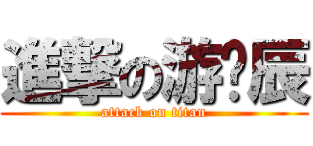 進撃の游彥辰 (attack on titan)