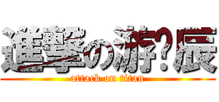 進撃の游彥辰 (attack on titan)