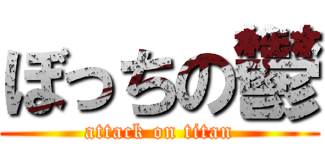 ぼっちの鬱 (attack on titan)