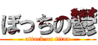 ぼっちの鬱 (attack on titan)