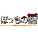 ぼっちの鬱 (attack on titan)