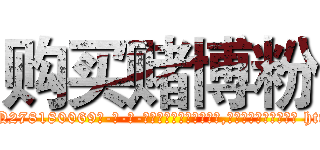 购买赌博粉 (购买赌博粉【电-186x2687x6963-Q278180069元-吉-药-业】我们做的是长期生意,靠的是老客户长期支持 http://sngk.net/TmDfK4
)