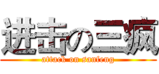 进击の三疯 (attack on sanfeng)