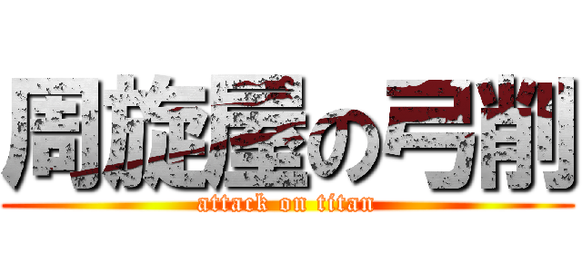 周旋屋の弓削 (attack on titan)