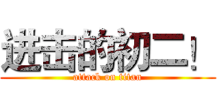 进击的初二！ (attack on titan)