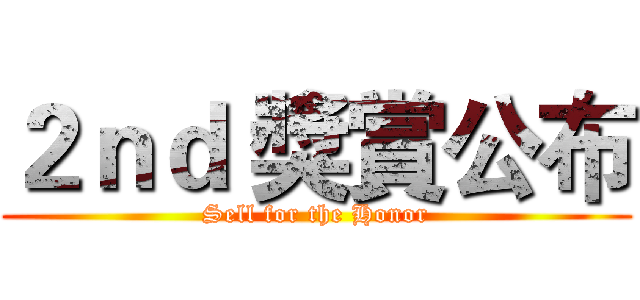 ２ｎｄ 獎賞公布 (Sell for the Honor)