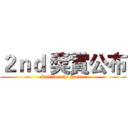 ２ｎｄ 獎賞公布 (Sell for the Honor)