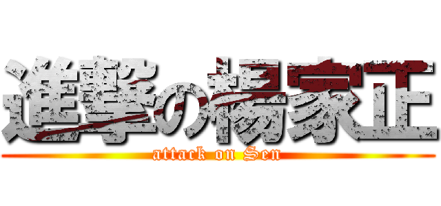 進撃の楊家正 (attack on Sen)