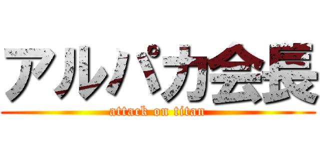 アルパカ会長 (attack on titan)