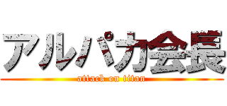アルパカ会長 (attack on titan)