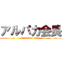 アルパカ会長 (attack on titan)