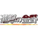 進撃の金野 (badotuyosugi)