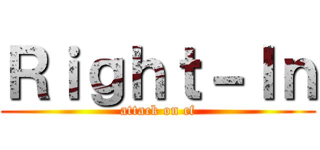 Ｒｉｇｈｔ－Ｉｎ (attack on cf)