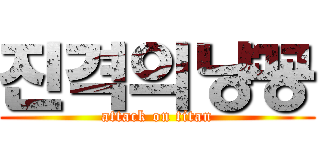 진격의냥꽁 (attack on titan)