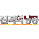 진격의냥꽁 (attack on titan)