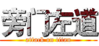 旁门左道 (attack on titan)